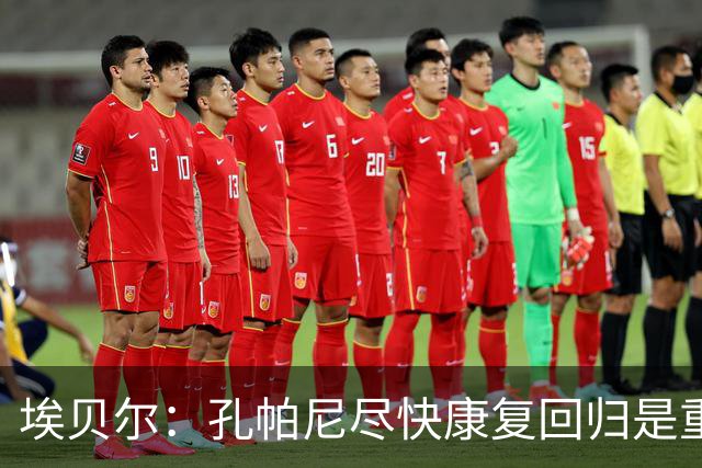 埃贝尔：孔帕尼尽快康复回归是重中之重 对阵多特将是巅峰对决