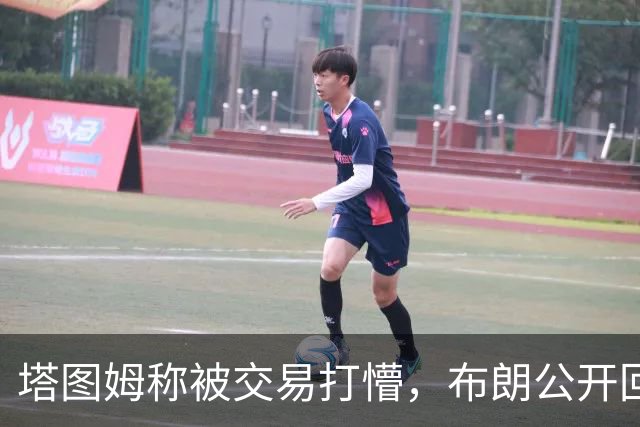塔图姆称被交易打懵，布朗公开回击