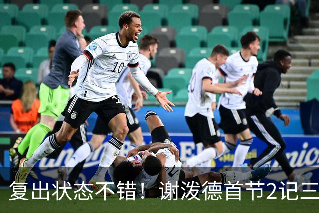 复出状态不错！谢泼德首节2记三分拿下6分2助攻