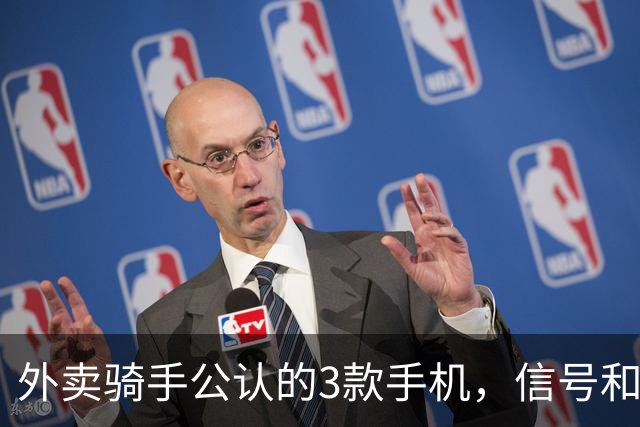 外卖骑手公认的3款手机，信号和定位才是第一生产力