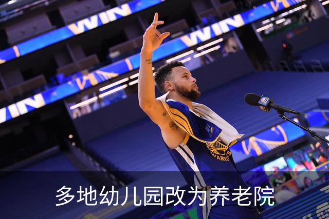 多地幼儿园改为养老院