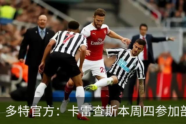 多特官方：卡雷查斯本周四参加部分训练，周五将决定能否对阵拜仁