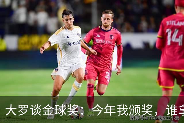 大罗谈金球奖：今年我颁奖，谁拿？让我们拭目以待吧