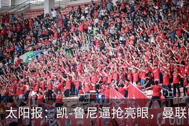 太阳报：凯-鲁尼逼抢亮眼，曼联U18队6-3利物浦U18队