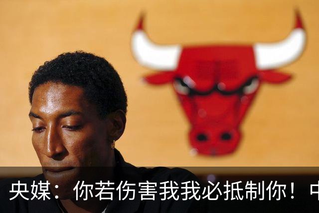 央媒：你若伤害我我必抵制你！中国人没有立即接受姆巴佩道歉的义务