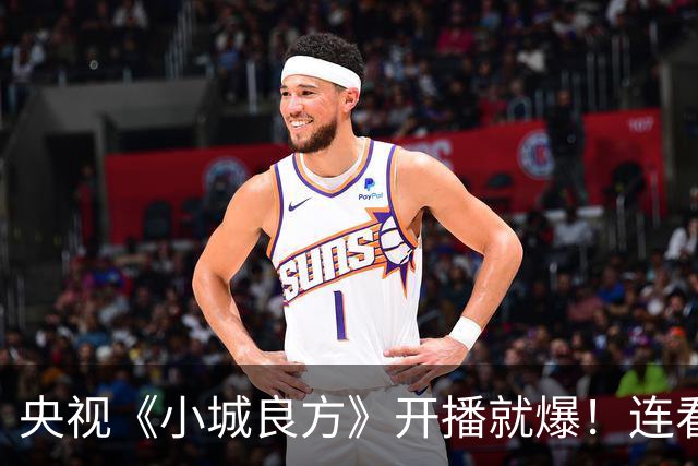 央视《小城良方》开播就爆！连看6集，我不得不说：央视押对宝了