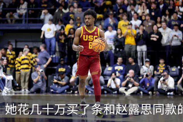 她花几十万买了条和赵露思同款的高定，然后被骂了12个小时