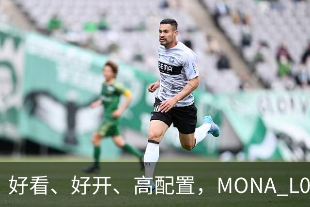 好看、好开、高配置，MONA L05重磅上市，限时价13.98万起
