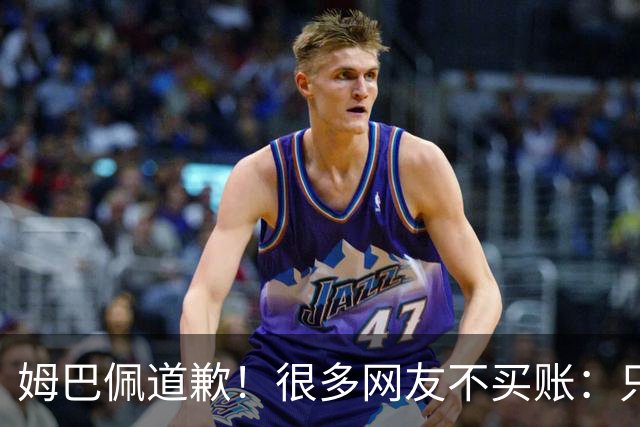 姆巴佩道歉！很多网友不买账：只是怕了 底线不能碰 皇马死忠脱粉
