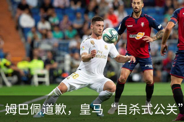 姆巴佩道歉，皇马“自杀式公关”惹怒全网！