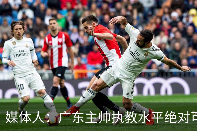 媒体人：广东主帅执教水平绝对可以，能看到很多变通