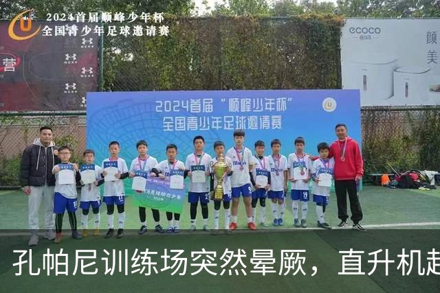 孔帕尼训练场突然晕厥，直升机赶赴拜仁基地，教练组临时接管球队