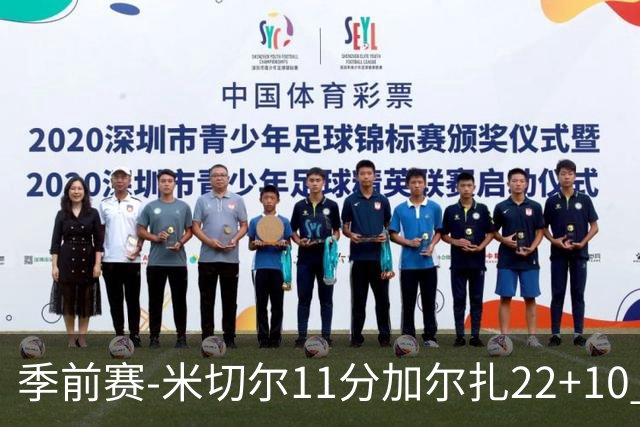 季前赛-米切尔11分加尔扎22+10 骑士不敌凯尔特人