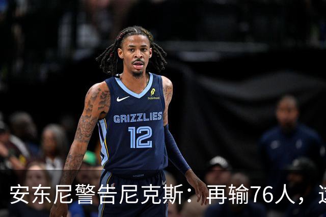 安东尼警告尼克斯：再输76人，这种阴影会留一整个赛季