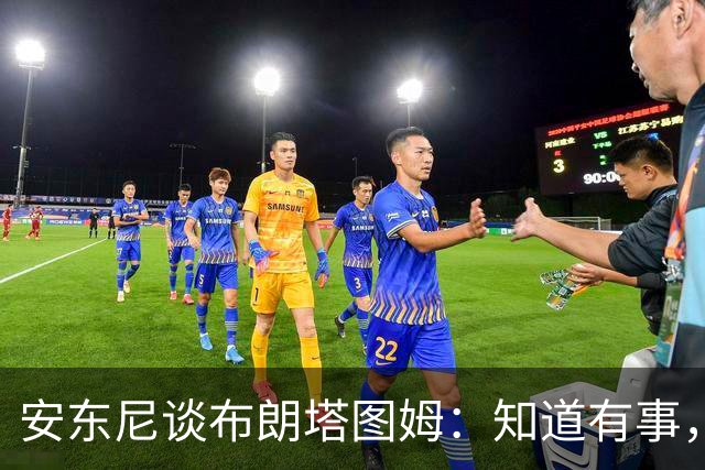 安东尼谈布朗塔图姆：知道有事，没想到会走到这一步