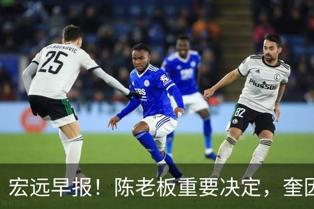 宏远早报！陈老板重要决定，奎因或成救火外援，杜锋爱将又失业！
