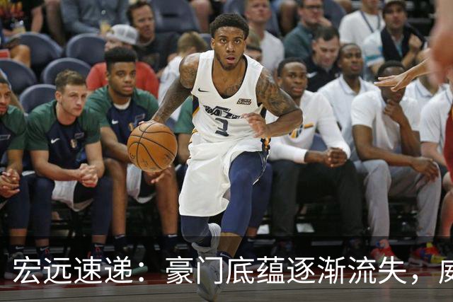 宏远速递：豪门底蕴逐渐流失，威姆斯求职呼声高涨，杜锋回归的期待再度升温