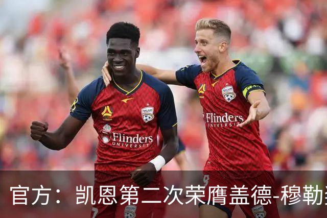 官方：凯恩第二次荣膺盖德-穆勒奖，年度攻入73球！