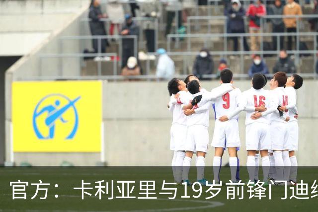 官方：卡利亚里与19岁前锋门迪续约至2032年6月