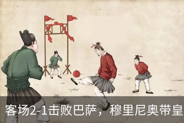 客场2-1击败巴萨，穆里尼奥带皇马国家德比战绩来到6胜6平6负