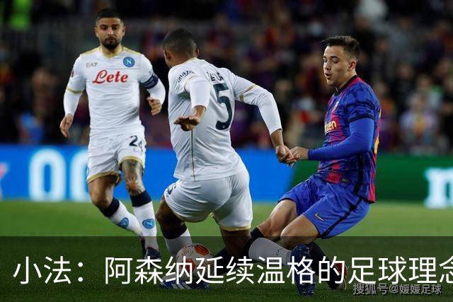 小法：阿森纳延续温格的足球理念；切尔西正塑造鲜明风格