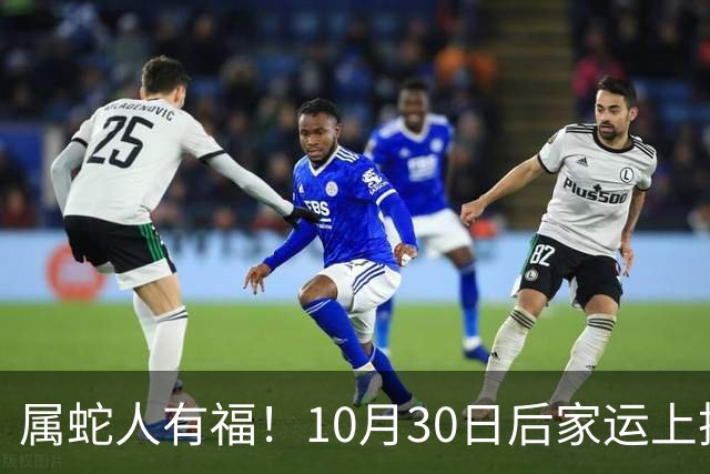 属蛇人有福！10月30日后家运上扬，家中晚辈迎来上升机遇