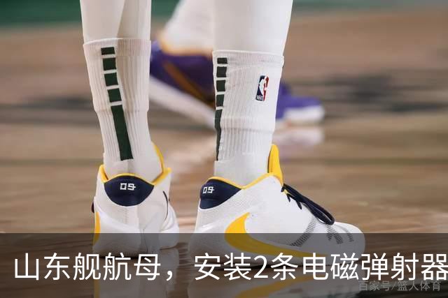 山东舰航母，安装2条电磁弹射器，综合性价比，可能有多大？
