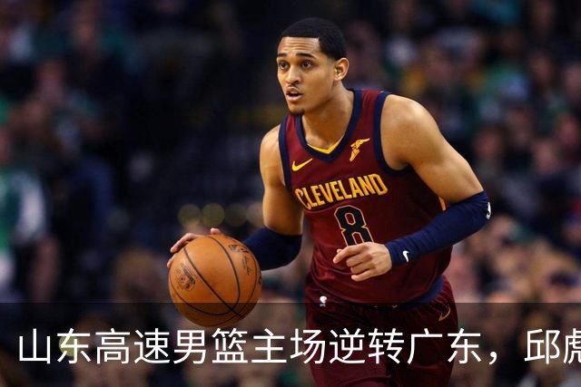 山东高速男篮主场逆转广东，邱彪赛后鼓励队内球员