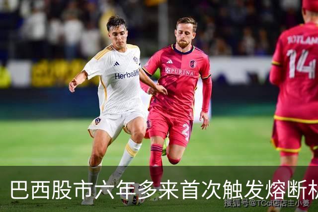 巴西股市六年多来首次触发熔断机制