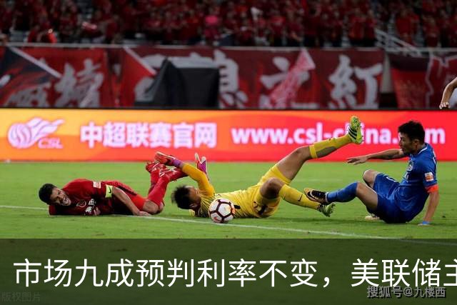 市场九成预判利率不变，美联储主席沃什或突发加息打破所有人预期