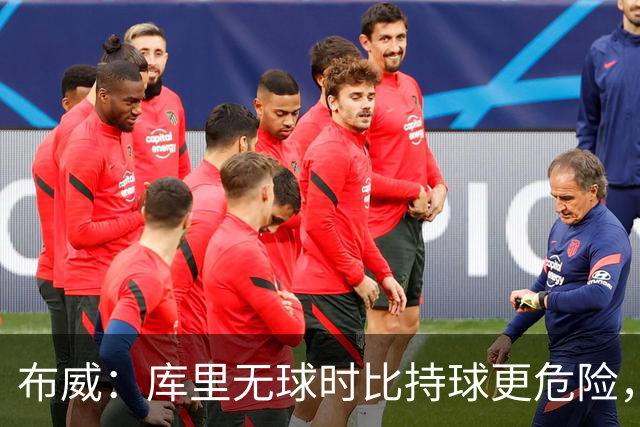 布威：库里无球时比持球更危险，这一点被低估了
