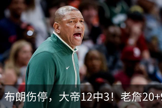 布朗伤停，大帝12中3！老詹20+9+8连续救主，76人双杀卫冕冠军