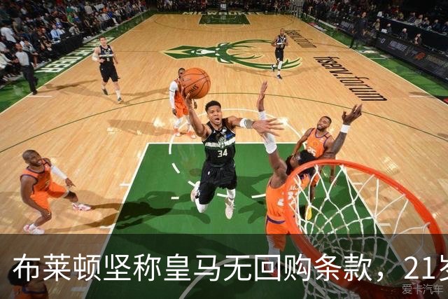 布莱顿坚称皇马无回购条款，21岁新星却亲口说想回去