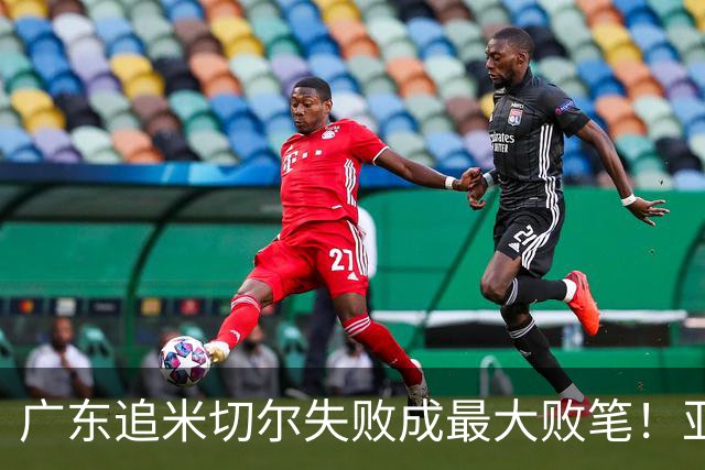 广东追米切尔失败成最大败笔！亚帅用废本土球员，杜锋旧部全迷失