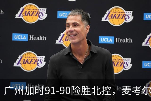 广州加时91-90险胜北控，麦考尔25+7，里勒26+8