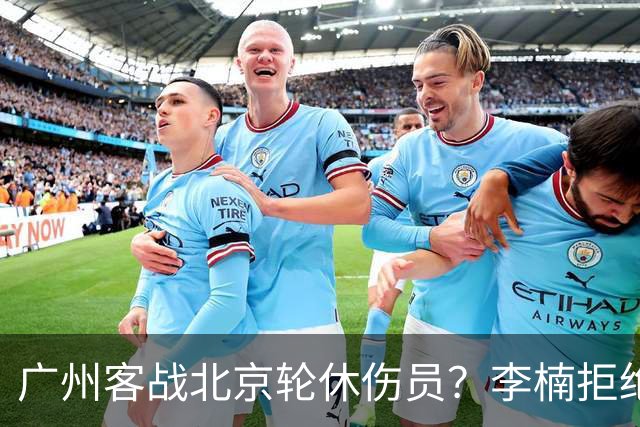 广州客战北京轮休伤员？李楠拒绝放水58分狂胜深圳恐是前车之鉴