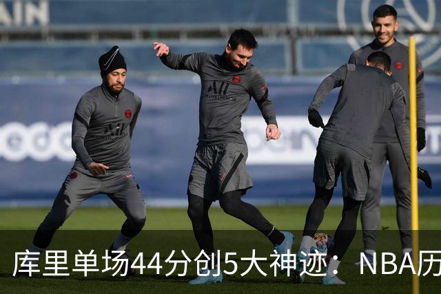 库里单场44分创5大神迹：NBA历史首人+一数据仅次于大O