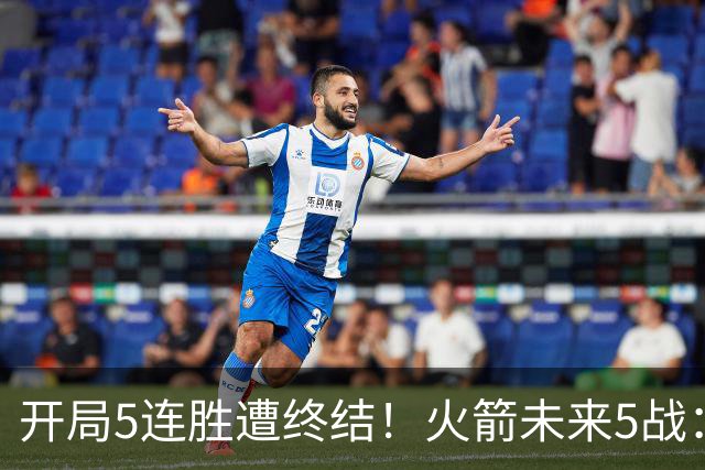 开局5连胜遭终结！火箭未来5战：雷霆、绿军、森林狼、太阳、掘金