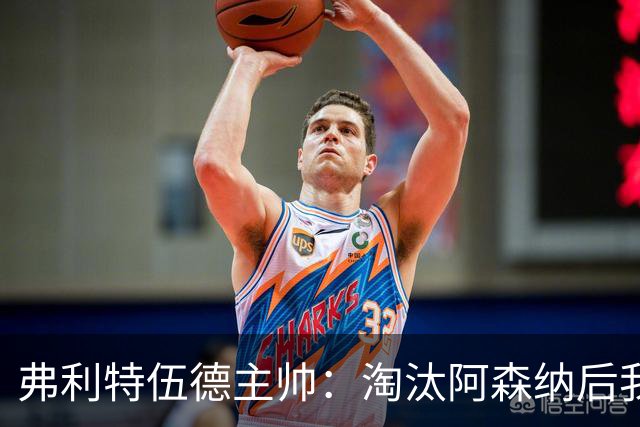 弗利特伍德主帅：淘汰阿森纳后我被球迷撞伤了脖子