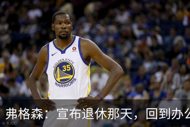 弗格森：宣布退休那天，回到办公室关上门，我在桌前大哭一场