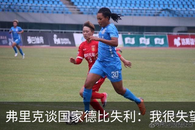 弗里克谈国家德比失利：我很失望，曾有机会进第二球但缺点运气