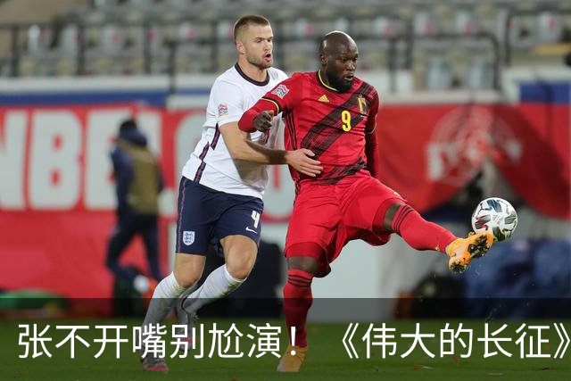 张不开嘴别尬演！《伟大的长征》于和伟吃炒菜，给内娱上了一课