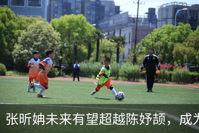张昕姌未来有望超越陈妤颉，成为亚洲百米新女飞人吗？