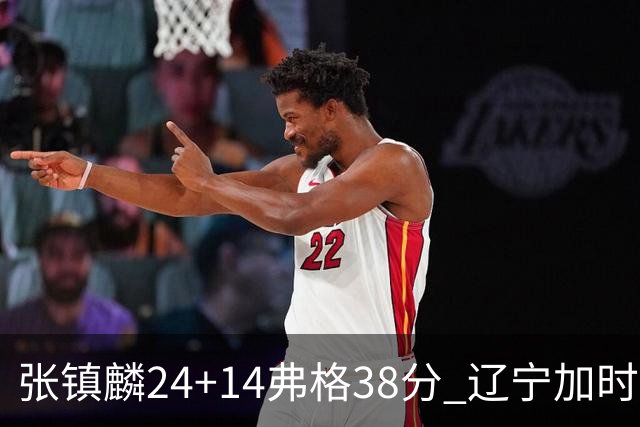 张镇麟24+14弗格38分 辽宁加时险胜吉林