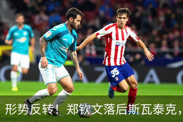 形势反转！郑钦文落后斯瓦泰克，48%比52%，期待上演逆风翻盘！