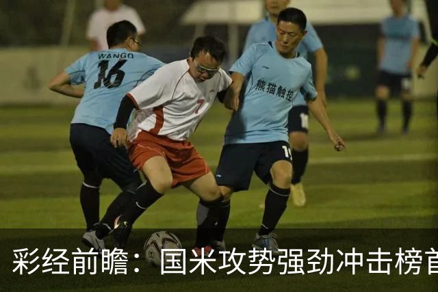 彩经前瞻：国米攻势强劲冲击榜首，威尼斯主场难阻强敌