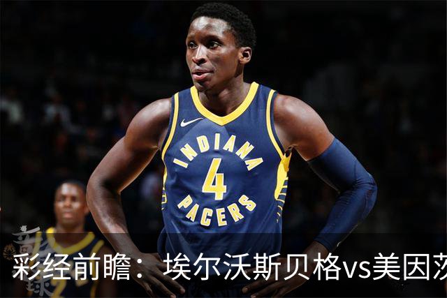 彩经前瞻：埃尔沃斯贝格vs美因茨，主队26次射门能否换来进球？