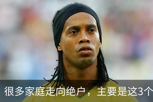 很多家庭走向绝户，主要是这3个原因，再忙也要看看