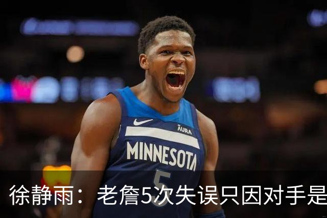 徐静雨：老詹5次失误只因对手是哈登，两个组织大师太了解彼此