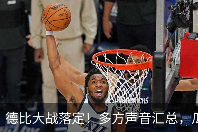 德比大战落定！多方声音汇总，瓜迪奥拉点评穆帅战术太清醒